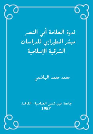 ندوة العلامة أبي النصر مبشر الطيرازي للدراسات الشرقية الإسلامية